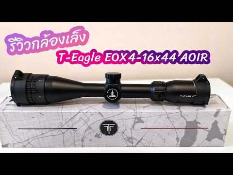 รีวิวT-Eagle EOX 4-16x44 AOIR thumbnail