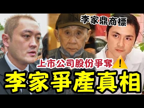 李家鼎爭產真相！股權觸發家族裂痕！靠IP授權 私房菜獲上市公司接管營運！10% 股權觸發家族裂痕：拆解「鼎爺廚房」背後的兄弟博弈！70歲逆襲變廚神 #李泳漢 #李泳豪 #李家鼎 #施明 #爭產 thumbnail