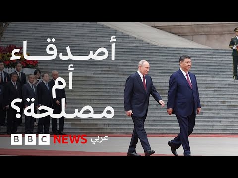بوتين في الصين مجدداً، ما الذي يجمعه مع شي جين بينغ؟ thumbnail