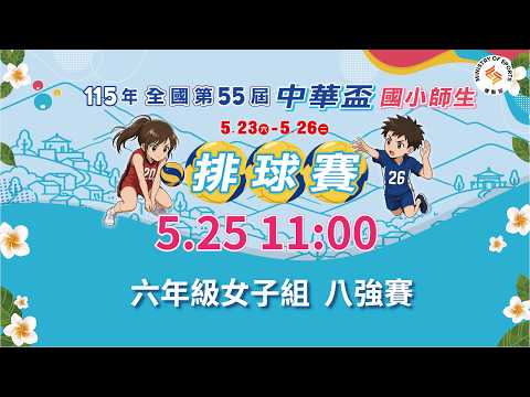 【115年全國第55屆中華盃國小師生排球賽】六年級女子組｜八強賽｜2026.5.25（一）11:00 thumbnail