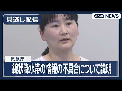 【見逃し配信】線状降水帯の情報の不具合について気象庁が説明　システムを改修し3日午後6時から通常運用再開【ノーカット】(2026年6月3日) ANN/テレ朝 LIVE thumbnail