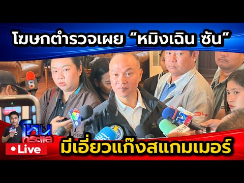 ? Live โฆษกตำรวจ เผยคืบหน้าคดี "หมิงเฉิน ซัน" พบเชื่อมโยงแก๊งสแกมเมอร์  thumbnail