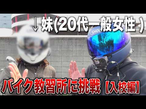 20代一般女性、バイク教習所に挑戦してみた【入校編】 thumbnail