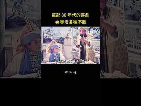 這部 80 年代的喜劇?專治各種不服#搞笑 #喜剧 #反转 #正能量剧情 #励志 #教育 #影视解说 thumbnail
