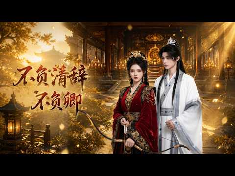 【高清全集】《不负清辞不负卿》 #逆袭 #爱情 #甜宠 #反转 #江山 #热门短剧 #drama #爽剧 #AI短剧 thumbnail