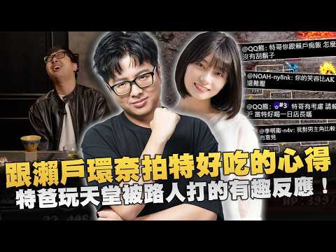 【DinTer】天堂經典服｜跟瀨戶環奈拍特好吃的心得！太陽神第一本聖結界最終的歸屬！聖結界減傷30%的效果比傳說中還強？特爸玩天堂被路人打的有趣反應！ thumbnail