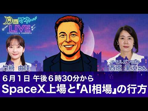 【生配信】金利上昇でAI相場は終わるのか？注目の「SpaceX」IPOと次なる主役銘柄／西原里江氏【月曜マネーLIVE】 thumbnail