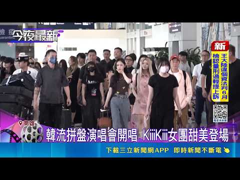 穿雨衣撐傘 粉絲半夜冒雨守候GD來台 韓流拼盤演唱會高雄開唱 卡司天花板等級｜記者 古芙仙 黃智忠｜三立新聞LIVE thumbnail