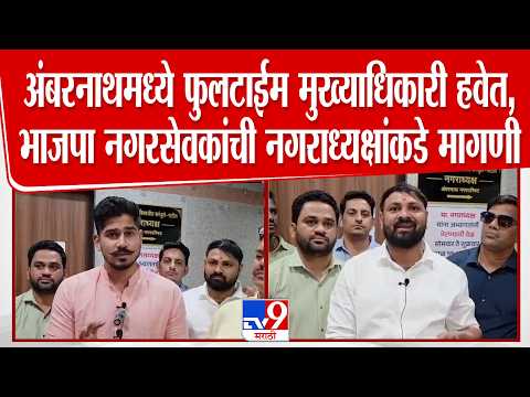 Ambernath मध्ये फुलटाईम मुख्याधिकारी हवेत,भाजपा नगरसेवकांची नगराध्यक्षांकडे मागणी thumbnail