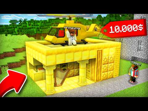 ТЕПЕРЬ В МОЁМ ДОМЕ ЖИВЁТ САМЫЙ БОГАТЫЙ ИГРОК В МАЙНКРАФТ | Компот Minecraft thumbnail