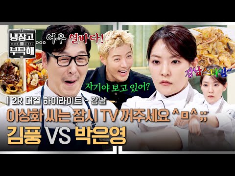 [하이라이트] 눈 뜨고 기름 뺏긴 데뷔전... 복수에 성공?! 김풍 전담 킬러? '박은영' vs 야매 스트릿 출신 '김풍' | 냉장고를 부탁해 | JTBC 260517 방송 thumbnail