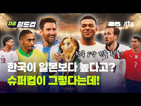 "한국 16강 확률 일본보다 높다" 슈퍼컴퓨터 예측…진짜 이유는?｜지금 월드컵 thumbnail