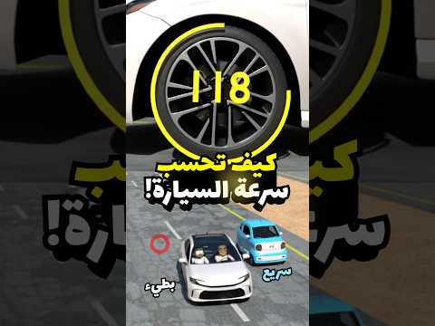 عداد السرعة في السيارات ماهو مضبوط بسبب ! #مضحك #سيارات #كامري thumbnail