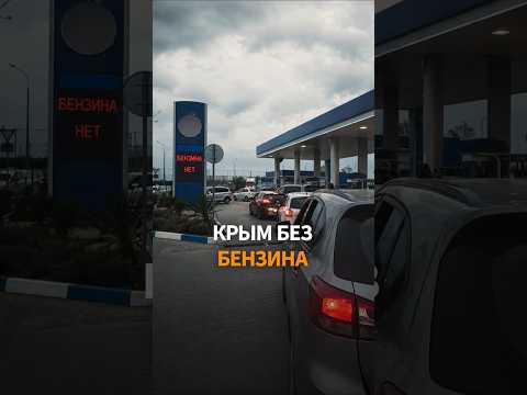 ОЧЕРЕДИ и пустые заправки в КРЫМУ: что происходит? thumbnail
