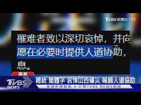 總統「簡體字」哀悼山西礦災 喊願人道協助｜TVBS新聞  @TVBSNEWS01​ thumbnail