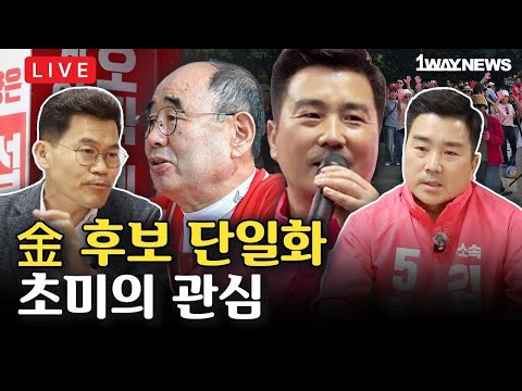 [LIVE] 3차 단일화 협상 공개 thumbnail