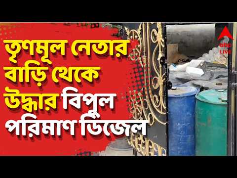 TMC News LIVE | তৃণমূল নেতার বাড়িতে বেআইনিভাবে ডিজেল মজুত! | ABP Ananda LIVE thumbnail