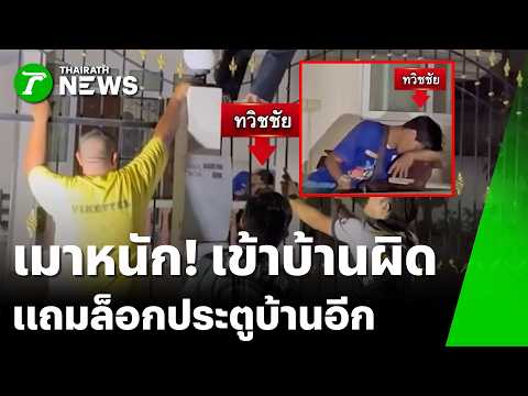 ล้อมจับวุ่น! หนุ่มเมาป่วน บุกนอนบ้านคนอื่น | 21 พ.ค. 69 | ข่าวเที่ยงไทยรัฐ thumbnail