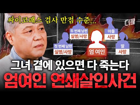 유영철·강호순보다 높은 사이코패스 점수😱 보험금을 두 번 노린 엄여인의 잔혹한 범행😨 #알쓸범잡2 thumbnail