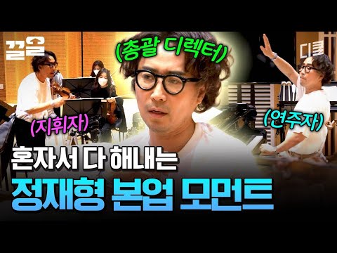 정재형의 본업 모먼트‼️ 못 하는 게 없는 음악 요정 ? | 온앤오프 thumbnail