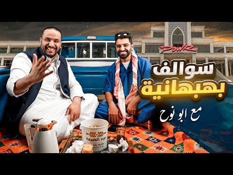 سوالف بهبهانية مع ابونوح | بسبب اليوتيوب دخل السجن؟ 🫣🔥! thumbnail