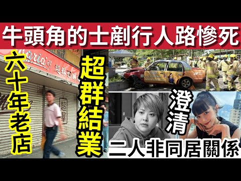 死神來了！牛頭角的士「剷上行人路」37歲護士斷腳身亡！#伍間新聞 方皓玟澄清「與周佩賢非同居關係」六十年超群老店結業！介紹工作Whappsapp：55818181 thumbnail
