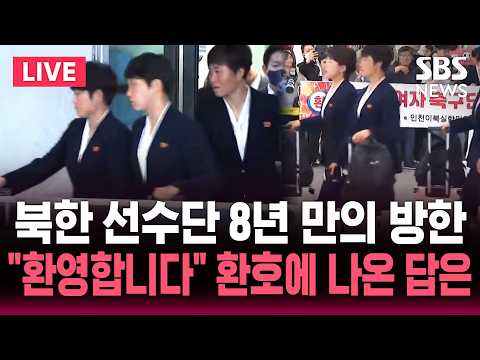 ?LIVE 북한 선수단 8년 만의 방한..'내고향여자축구단' 인천공항 도착 | SBS 실시간 라이브 thumbnail