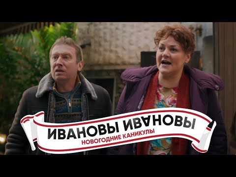 Ивановы-Ивановы. Новогодние каникулы thumbnail
