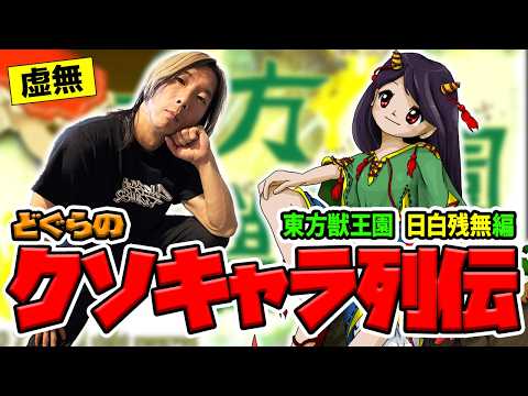 【どぐらのクソキャラ列伝】能力通り、ひたすら『虚無』で『バグ』なキャラクター！ 東方獣王園 日白残無を解説！ thumbnail