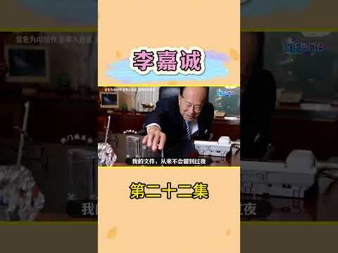 为你揭秘李嘉诚长江集团中心70楼顶层办公室 #李嘉诚 #粤语 #粤港澳大湾区 #热门娱乐台 #香港 thumbnail