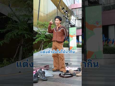 แต่งตัวยังไงให้น่ากิน #Cremo #ครีโม #ครีโมบูสต์ฟินอินทุกเลเยอร์ #แต่งตัว #ootd thumbnail