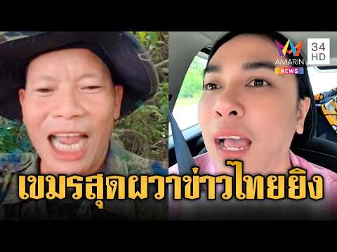 แฉ! ทหารเขมรปล่อยข่าวมั่วไทยจะรบ | ข่าวอรุณอมรินทร์ | 05/06/69 thumbnail