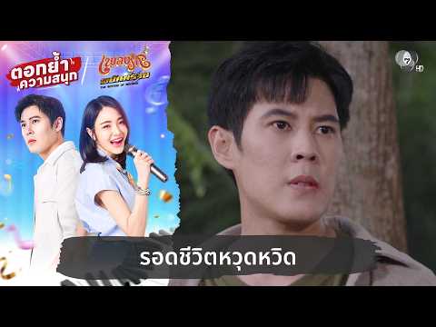 รอดชีวิตหวุดหวิด | ตอกย้ำความสนุก เพลงรักพยัคฆ์ร้าย EP.13 thumbnail