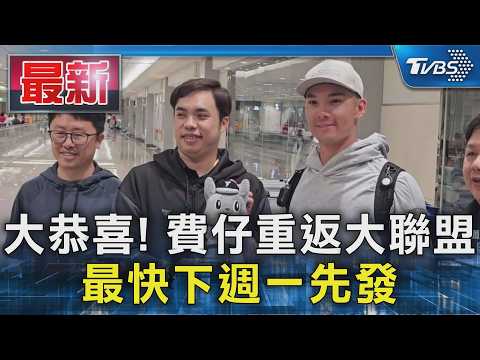 大恭喜! 費仔重返大聯盟 最快下週一先發｜TVBS新聞 @TVBSNEWS01 thumbnail
