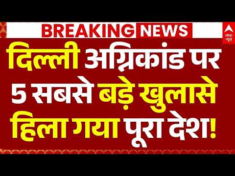 Malviya Nagar Fire News LIVE: दिल्ली अग्निकांड पर 5 सबसे बड़े खुलासे, हिला गया पूरा देश! thumbnail