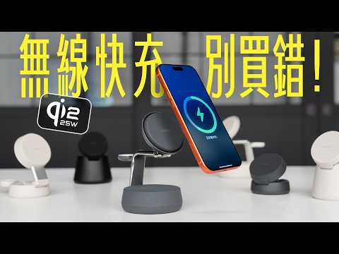 iPhone 17 無線充電怎麼選？25W 快充誠實測：這幾個關鍵沒看千萬別亂買！｜Qi2.2 真的比較快？｜這款配件竟能主動降溫！feat. Belkin thumbnail