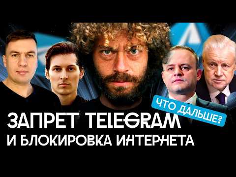Telegram-протест: Варламов и Шульман — про отключение интернета | Ремесло vs. Путин, опрос в Москве thumbnail