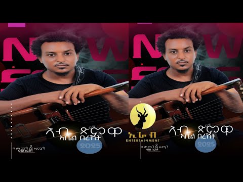 new eritrean music  ab tsmwa ኣብ ጽምዋ  abel bereket 2025 thumbnail