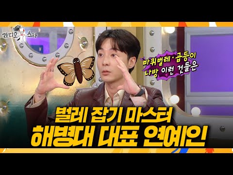 [라디오스타] ＂나방도 먹죠(?)＂? 해병대 출신 로이킴, 뜻밖의 해병대 효능, MBC 260520 방송 thumbnail