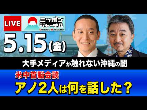 【ニッポンジャーナル】浜田聡×内藤陽介 最新ニュースを解説！ thumbnail