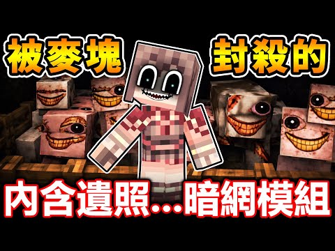 Minecraft 這合法嗎...，被MC官方【正式Ban掉的】麥塊 - 暗網模組...！（認真恐怖） thumbnail