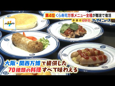 【くら寿司】万博メニュー全種が難波で復活！「くら寿司　メモリアル店」14日オープン　オブジェ・テーブル・回転ベルトなど大阪・関西万博店から移設…再現率は9割！？（2026年5月13日） thumbnail
