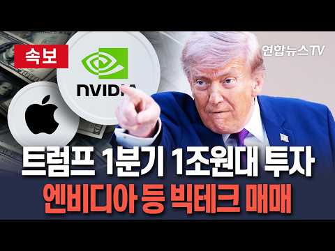 [?속보] '슈퍼개미' 트럼프, 美 주요기업 주식 열심히 사고 팔았다…엔비디아·애플·보잉 포함 1분기에만 최대 1조 1,243억 규모 매매 / 연합뉴스TV(YonhapnewsTV) thumbnail