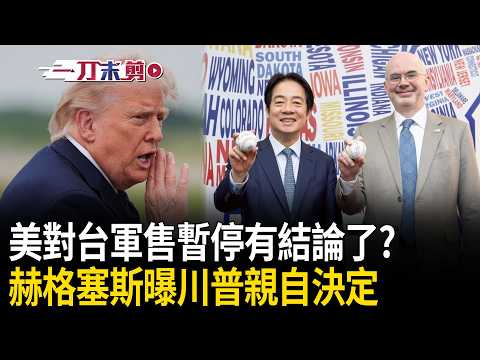 一刀未剪｜美對台軍售暫停有結論了？赫格塞斯曝「跟美軍彈藥沒關係」：川普會親自決定！再強調「別擔心」：就算去了北京 對台立場還是沒變過！｜三立新聞LIVE thumbnail