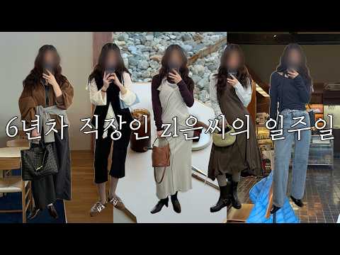 sub) PhD 준비하는 6년차 언어재활사 지은씨 브이로그ㅣ일주일내내 약속있는 직장인 ootd thumbnail