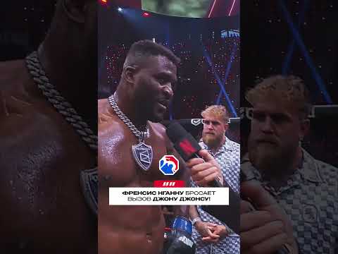 ?? Послематчевое интервью Френсиса Нганну на #MVPMMA thumbnail