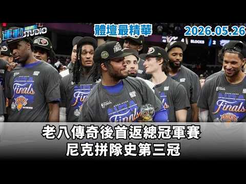 【緯來運動 STUDIO LIVE】老八傳奇後首返總冠軍賽 尼克拼隊史第三冠｜最強輪椅阿嬤寶刀未老 混雙摘金鼓舞搭檔｜2026.05.26 thumbnail