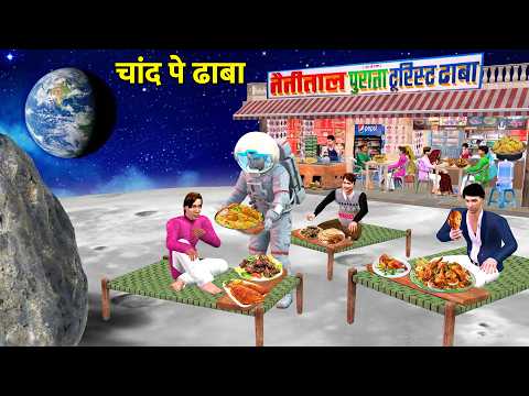 Chand Pe Dhaba Desi Restaurant On Moon Chicken Biryani Street Food Hindi Kahaniya Moral Stories thumbnail