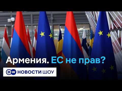 Армения и ЕС. Вступать или не вступать thumbnail