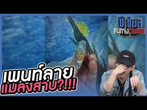 เพนท์ลายให้แมลงสาบ!!บ้าไปแล้วววว?!! : โซเชียลสนุกจังโว้ย l VRZO thumbnail